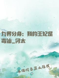 九界分身：我的王妃是毒仙