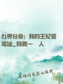 九界分身：我的王妃是毒仙