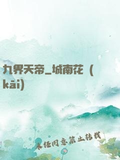 九界天帝