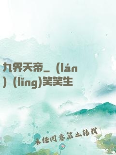 九界天帝