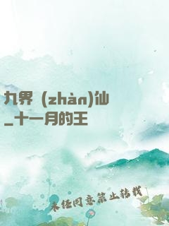 九界戰(zhàn)仙