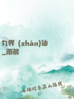 九界戰(zhàn)仙