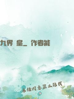 九界戰皇
