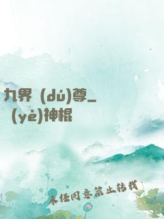 九界獨(dú)尊