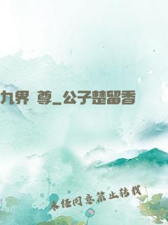 九界獨尊