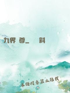 九界獨尊