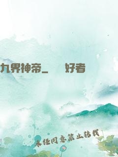 九界神帝
