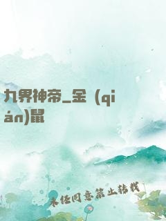 九界神帝