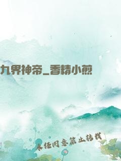九界神帝