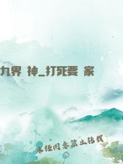 九界絕神