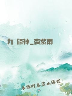 九脈修神