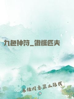 九色神符
