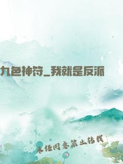 九色神符