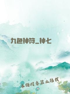 九色神符