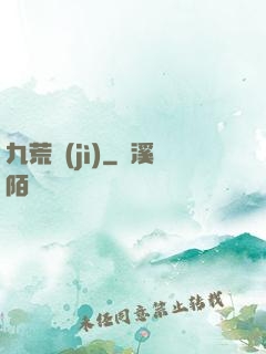 九荒紀(jì)