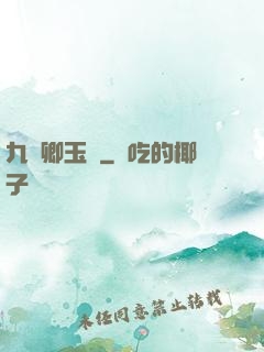 九華卿玉錄