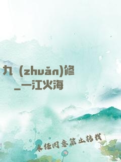 九轉(zhuǎn)修復訣