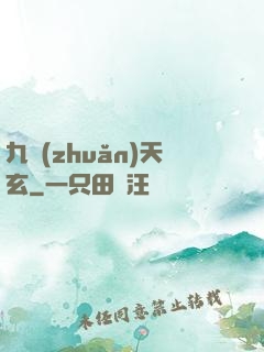 九轉(zhuǎn)天玄