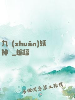 九轉(zhuǎn)妖神記