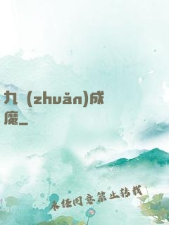 九轉(zhuǎn)成魔