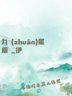九轉(zhuǎn)星辰變