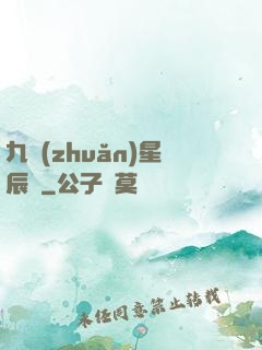 九轉(zhuǎn)星辰變
