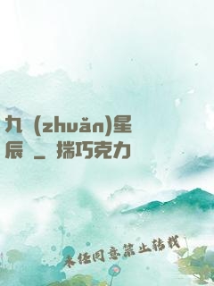 九轉(zhuǎn)星辰變