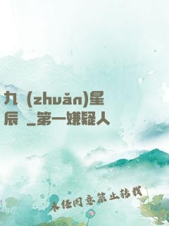 九轉(zhuǎn)星辰變