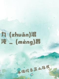 九轉(zhuǎn)混沌訣