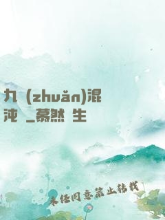 九轉(zhuǎn)混沌訣