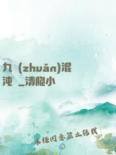 九轉(zhuǎn)混沌訣