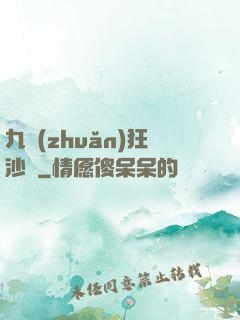 九轉(zhuǎn)狂沙變