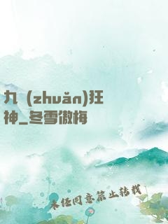 九轉(zhuǎn)狂神
