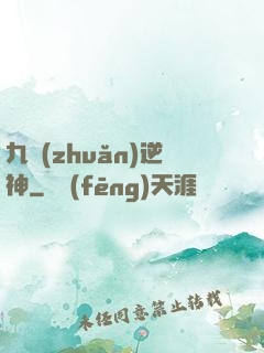 九轉(zhuǎn)逆神
