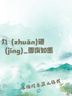 九轉(zhuǎn)道經(jīng)