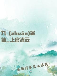 九轉(zhuǎn)金仙