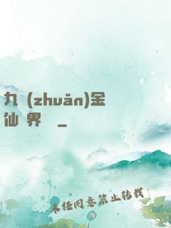 九轉(zhuǎn)金仙異界縱橫