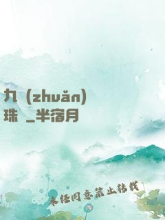 九轉(zhuǎn)靈珠訣