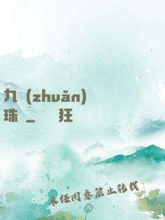 九轉(zhuǎn)靈珠訣