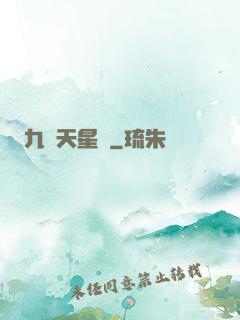 九轉天星訣
