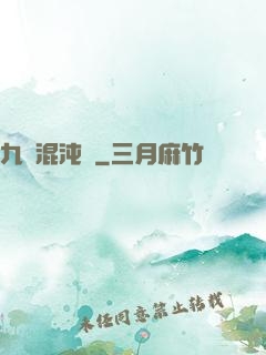 九轉混沌訣