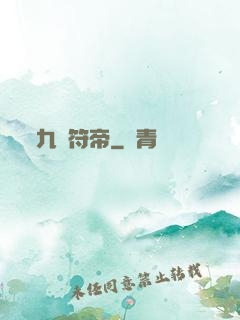九轉符帝