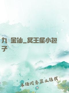 九轉金仙
