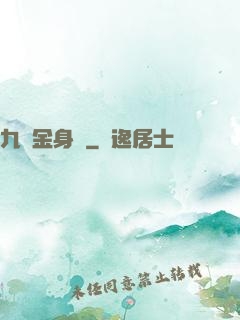 九轉金身決