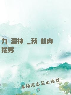 九轉雷神訣