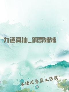 九道真仙