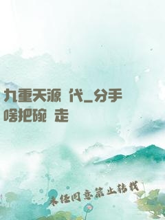 九重天源時代