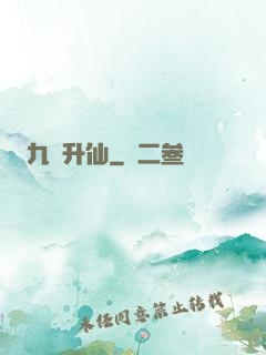 九門升仙