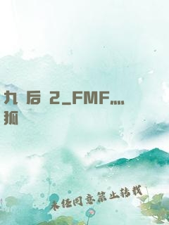 九門后續2