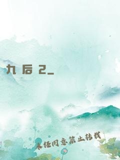 九門后續2